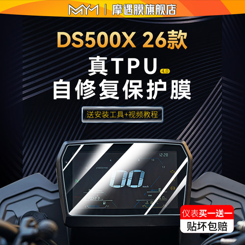 适用26款无极DS500X仪表膜贴纸