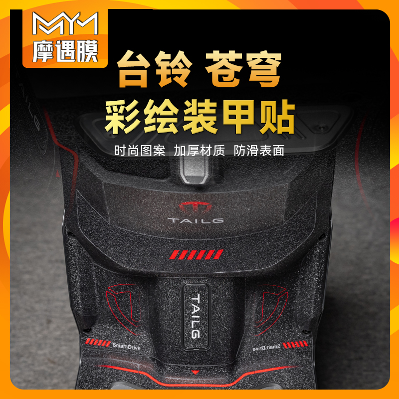 适用台铃超能S苍穹彩绘装甲贴纸