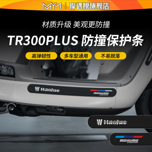 适用豪爵tr300plus橡胶防撞条贴