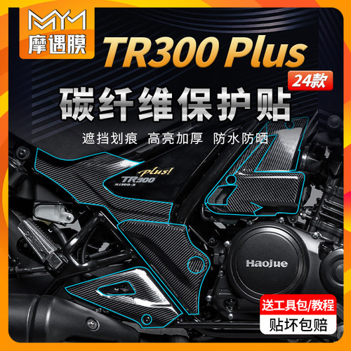 适用24款豪爵TR300PLUS贴纸