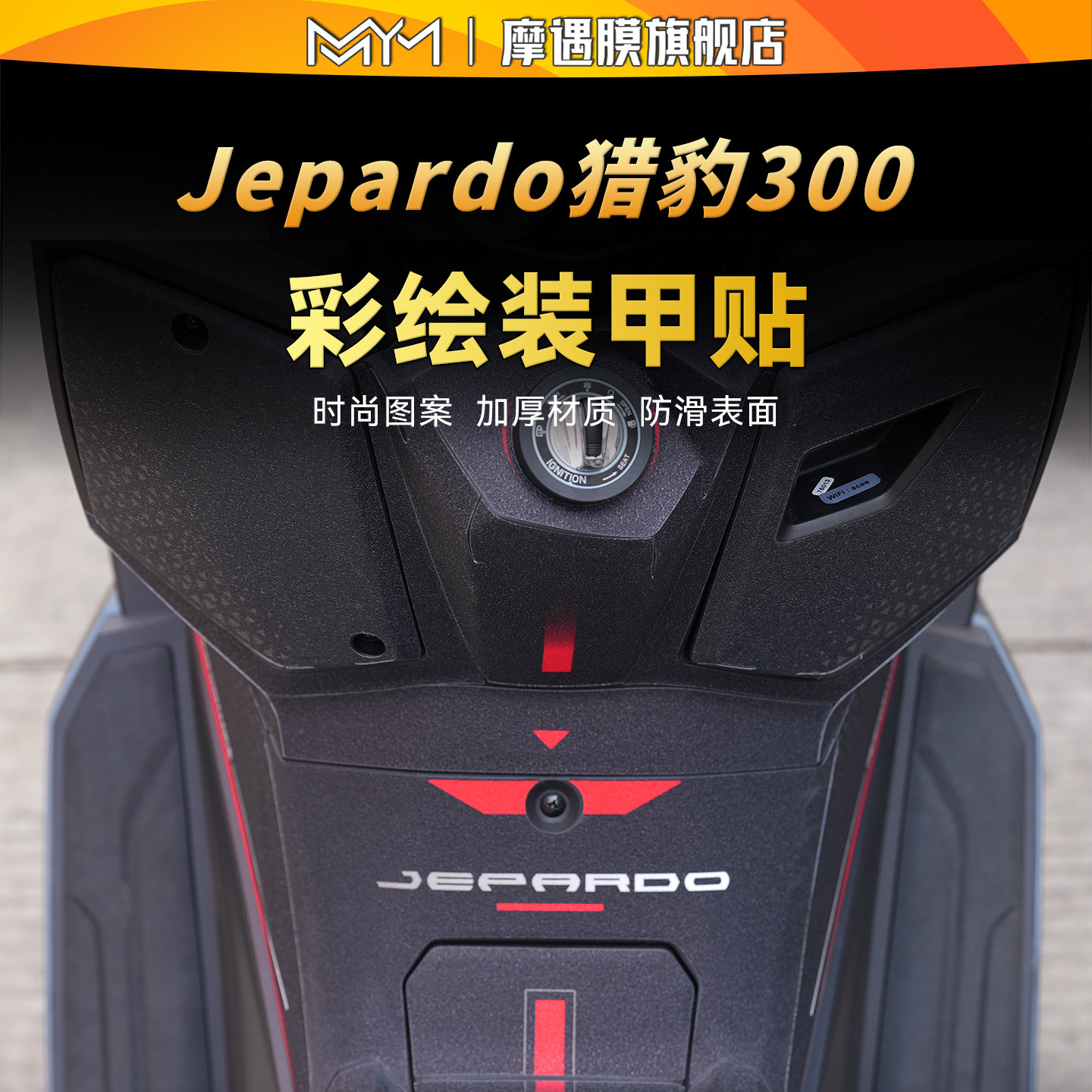 适用26三阳猎豹Jepardo300油箱贴