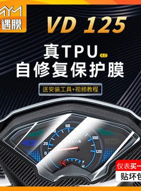 适用豪爵VD125S仪表膜显示屏大灯踏板TPU防水贴纸保护贴膜改装件