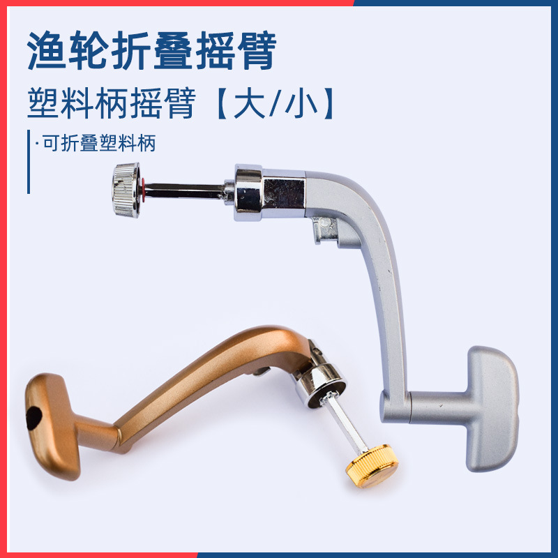 纺车轮配件大全海杆抛竿鱼轮子摇把金属摇轮折叠摇臂把渔轮手柄