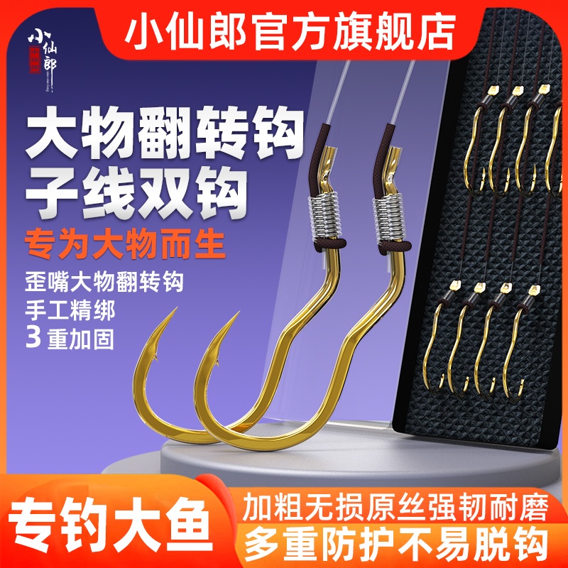 小仙郎子线双钩自动翻转反转不脱奇钩歪嘴钩草鱼青鱼鲢鳙巨物鱼钩