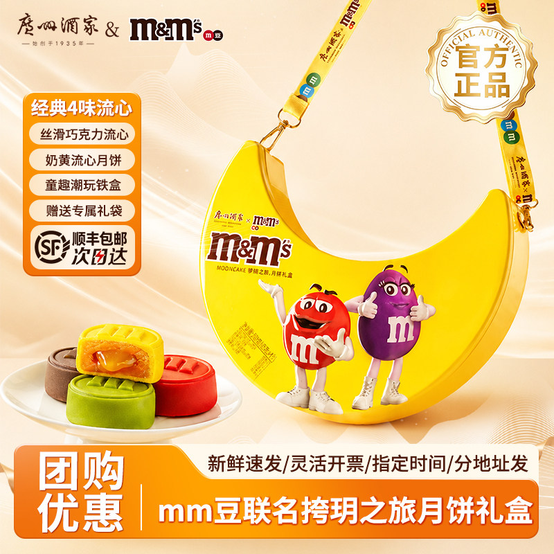 广州酒家mm豆联名广式月饼礼盒图片