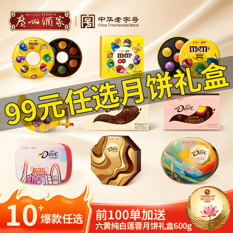 广州酒家x德芙巧月得福月饼礼盒图片