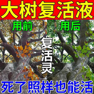 树复活营养液枯树再生强力生根剂