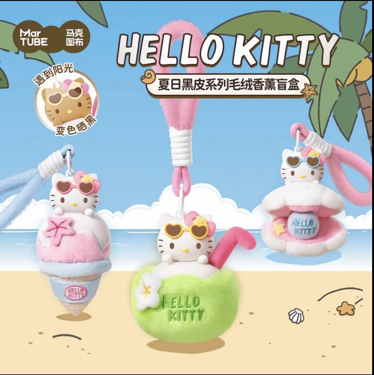 MINISO名创优品HelloKitty夏日黑皮系列毛绒香薰盲盒变色挂件礼物