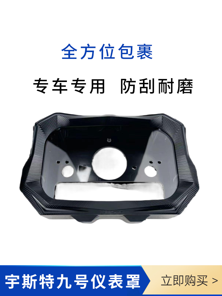 宇斯特6061仪表罩6061仪表罩