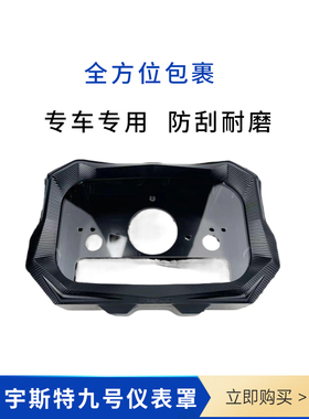 宇斯特九号仪表罩适用于九号N系M系F系九号NZ/MZ原仪表改裸把使用