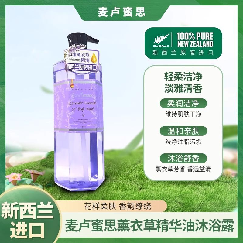麦卢蜜思薰衣草精华油沐浴露新西兰进口持久留香家庭装大容量装