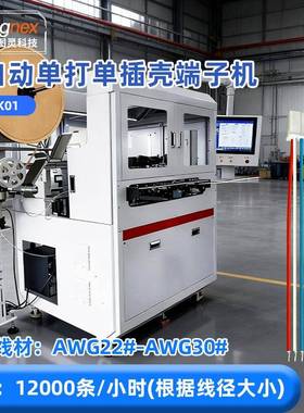 TR-CK01全自动单打端单插壳机高速精准接线端子机单头压着穿管机