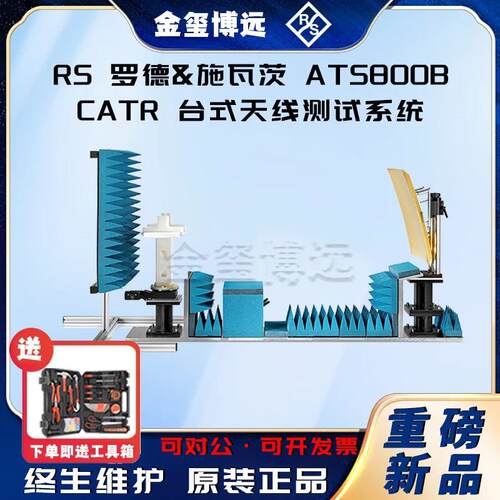 ROHDE&SCHWARZ罗德与施瓦茨ATS800BCATR台式天线测试系统