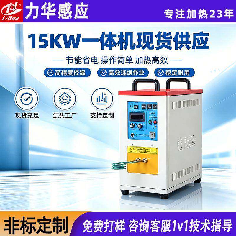 力华厂家直供频焊机空调铜管弯管焊接机15kw加热焊接设备热处理