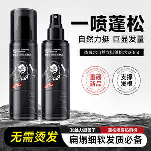杰威尔蓬松水定型喷雾发胶发泥头发蓬松造型喷雾海盐水持久男正品