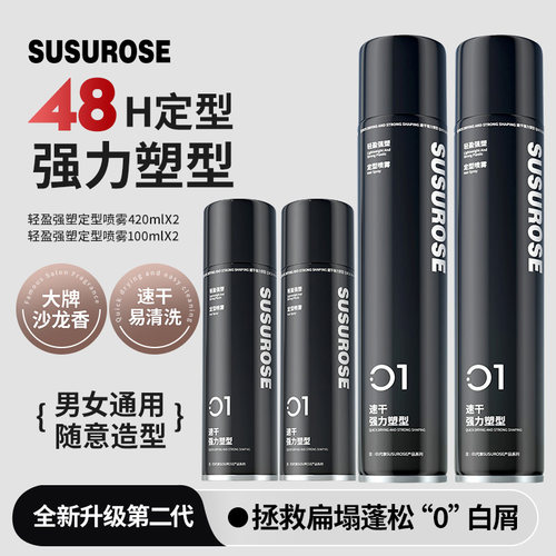 SUSUROSE定型喷雾发胶发泥持久速干干胶快干哑光强力清香型塑型