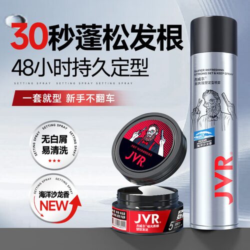 杰威尔定型喷雾发胶蓬松水造型喷雾海盐水发蜡发泥持久速干正品男