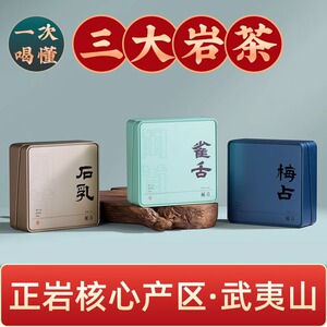 武夷山岩茶特级浓香型大红袍肉桂雀舌石乳梅占乌龙茶高端新红茶叶