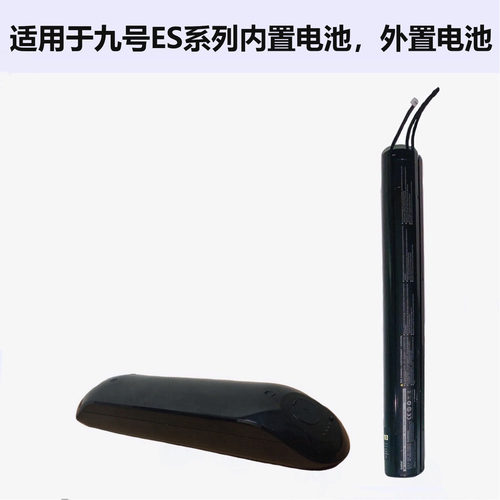 九号ES系列电池外挂扩容电池