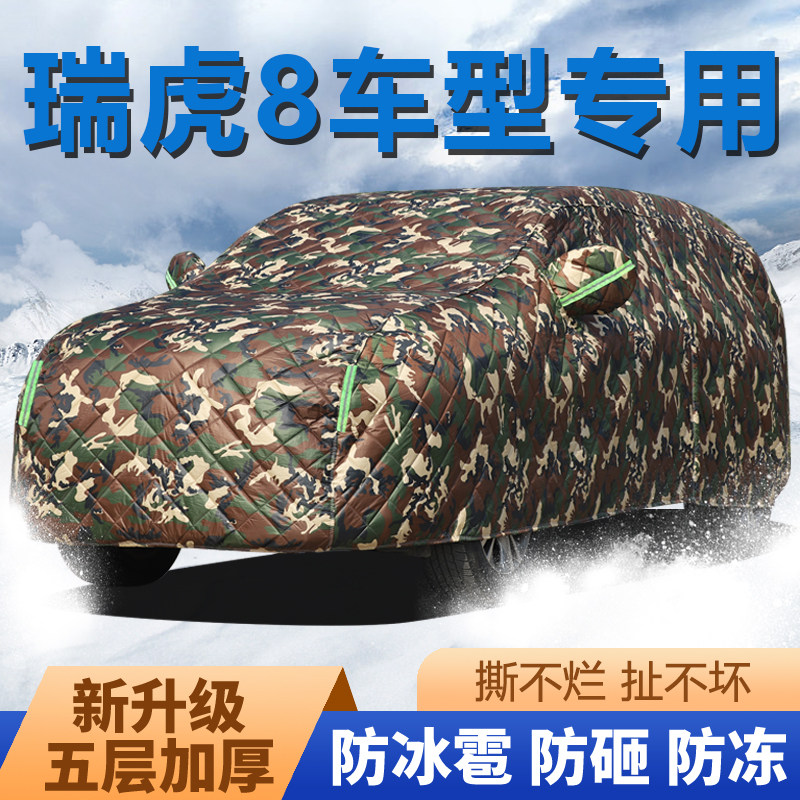 奇瑞瑞虎8车衣罩加厚棉车衣防冻防雪防晒防雨专用加厚牛津布隔热
