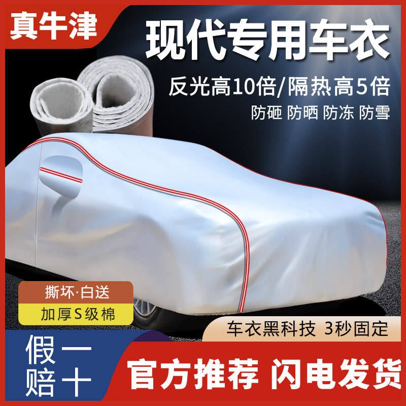 现代悦纳 悦动 菲斯塔 伊兰特 名图加厚车衣车罩防晒防雨隔热