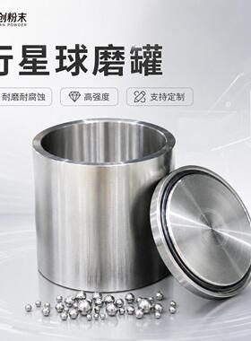 天创粉末北京实验室研磨壁厚耐用不锈钢50ml专业的球磨
