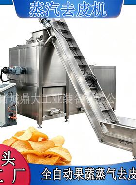 食品级蒸汽去皮设备红薯马铃薯脱皮机果蔬加工厂配套流水线生产