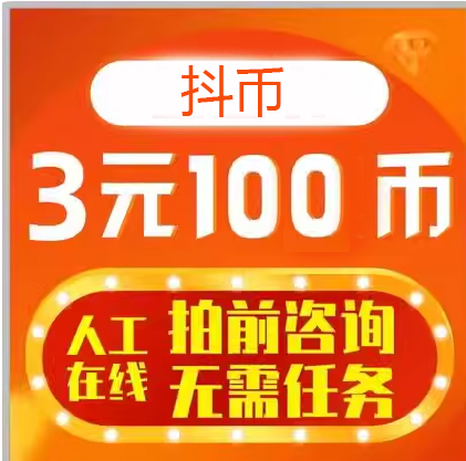 6元官方100币音浪币直冲抖100币音抖音浪币抖冲直斗币购买音浪