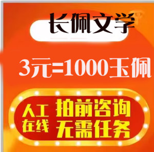 长佩阅读5元1000个玉佩充值长佩文学币1000个币速充正规充值