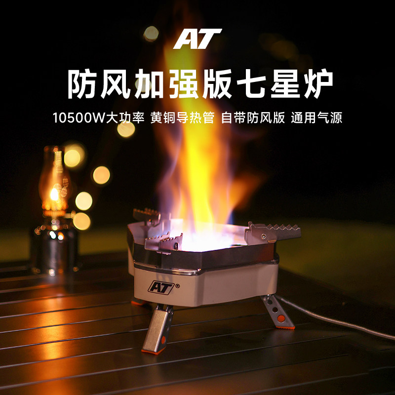 AT卡式炉七星炉户外炉具便携燃气炉灶露营炊具装备分体式煮茶炉
