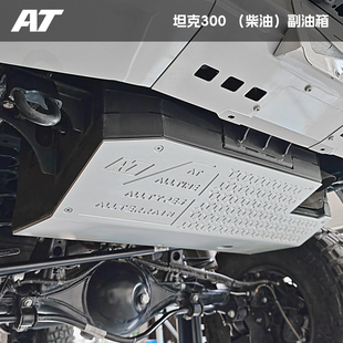 AT汽车改装坦克300副油箱柴油版备用油箱汽车加装