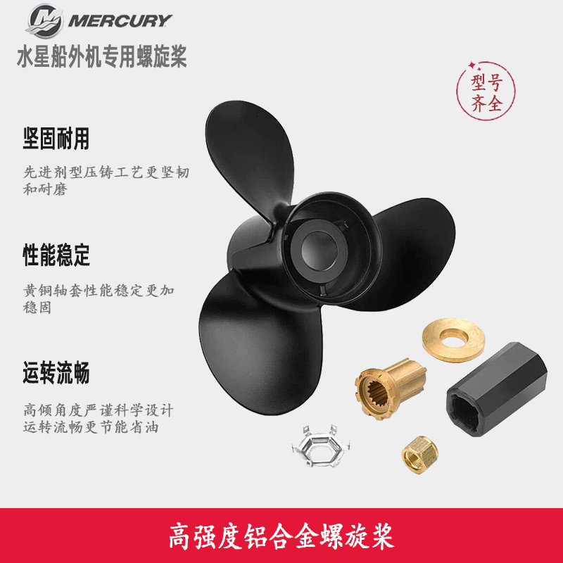 水星船外机螺旋桨加固铝合金材质