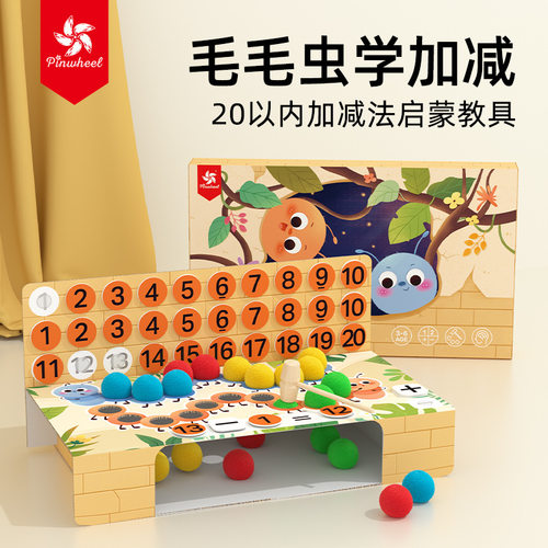 Pinwheel毛毛虫学加减法算数教具神器幼儿园数学益智玩具3到6岁
