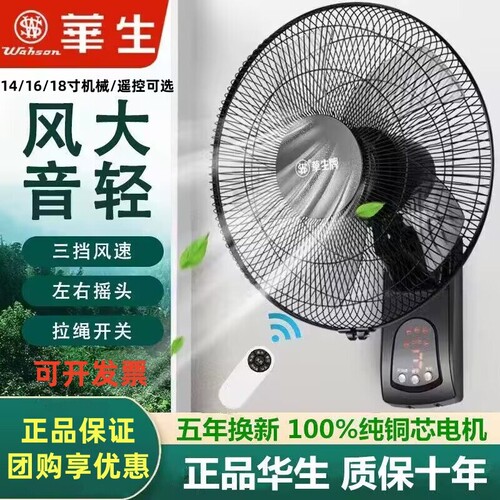 华生壁扇壁挂式电风扇家用遥控大