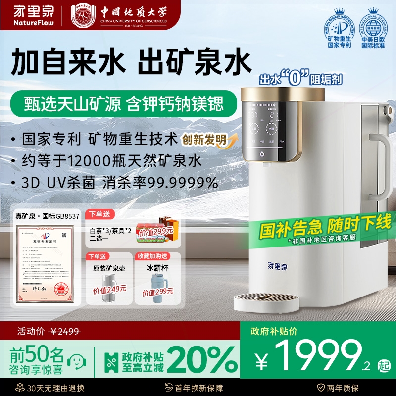 家里泉天山矿泉净饮机家用即热式