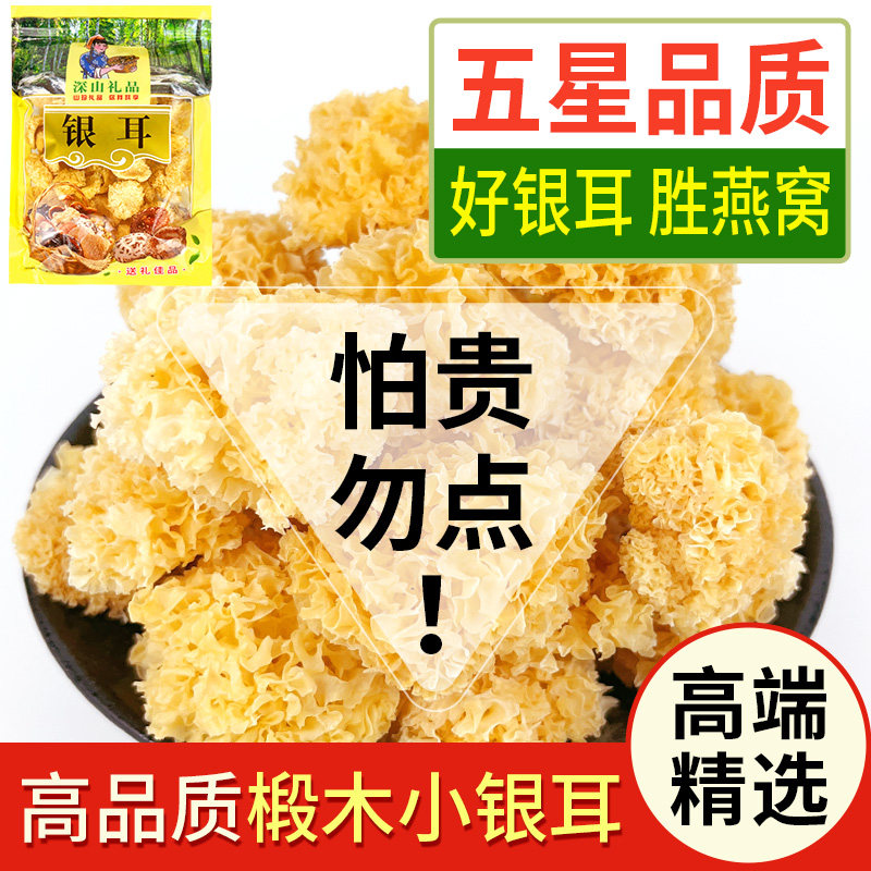 椴木小银耳干货特级500g新鲜无硫熏雪耳野生小银耳新鲜特级小银耳
