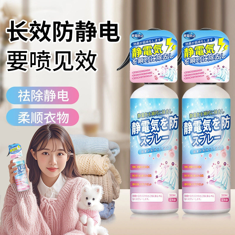 防静电喷雾衣服头发除静电衣物柔顺剂除皱去味毛衣去静电神器