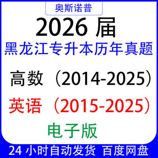 2026届黑龙江专升本历年往年真题高数英语计算机电子版