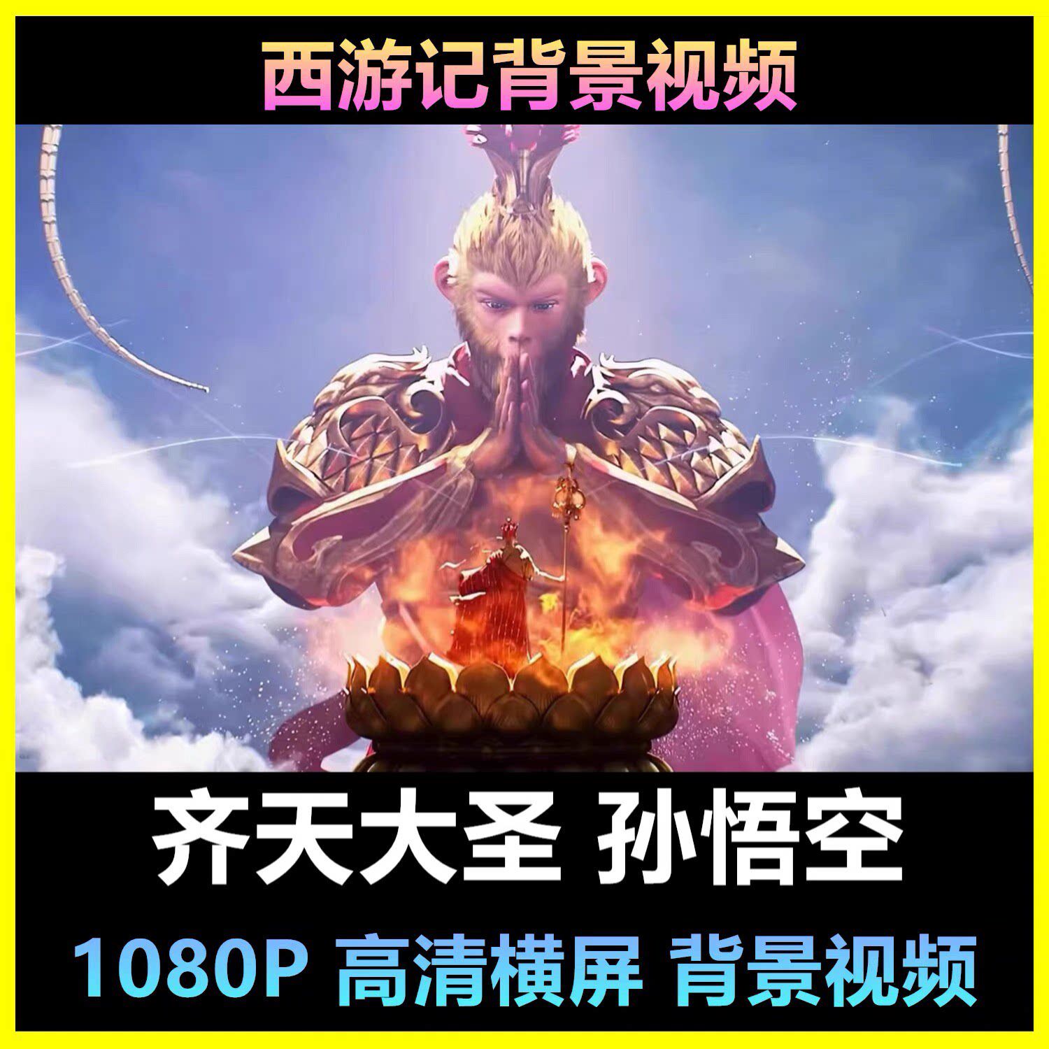 齐天大圣孙悟空西游记神话视频 酒吧展台商场LED大屏幕背景VJ素材