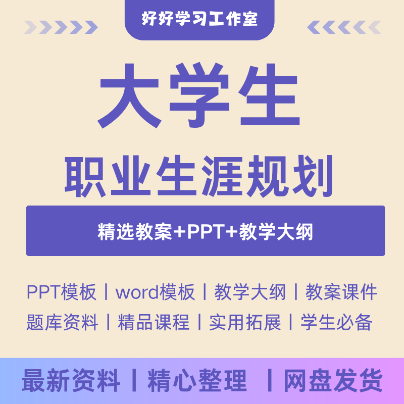 大学生职业生涯规划与就业指导教师备课教学案例全套教案课件ppt