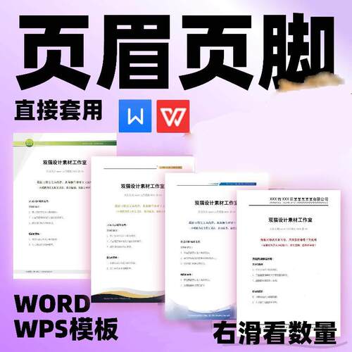 新款word页眉页脚模板 信纸背景 信笺 文档抬头 文档排版