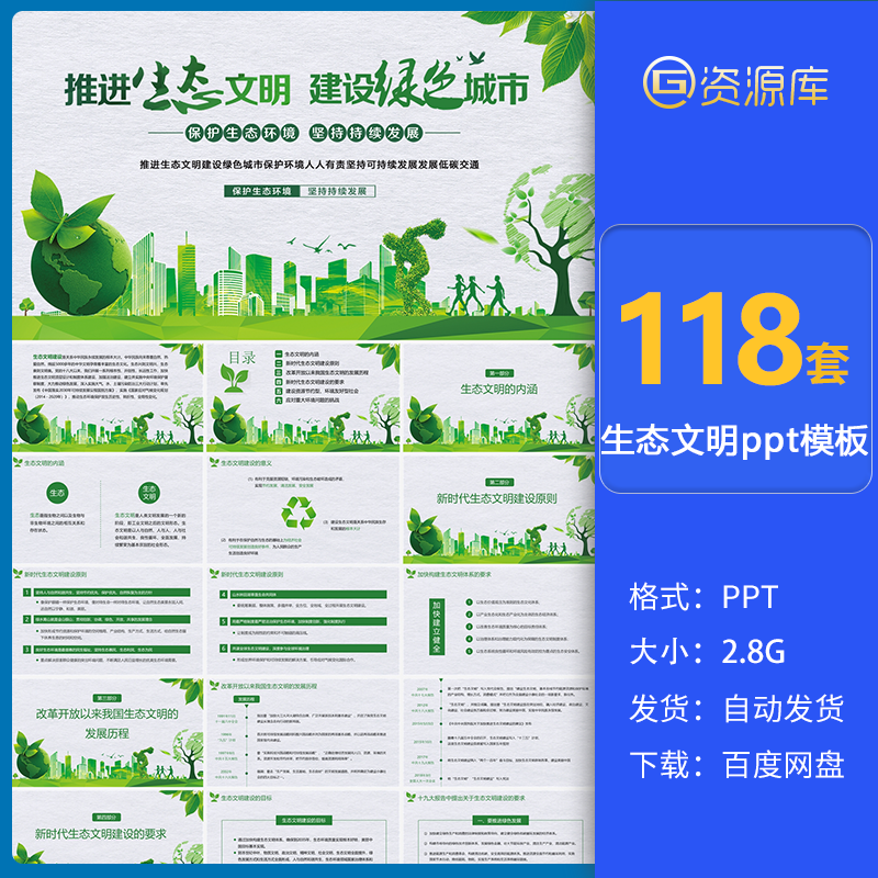 绿色城市建设环保环境污染理低碳可持续发展生态文明ppt素材