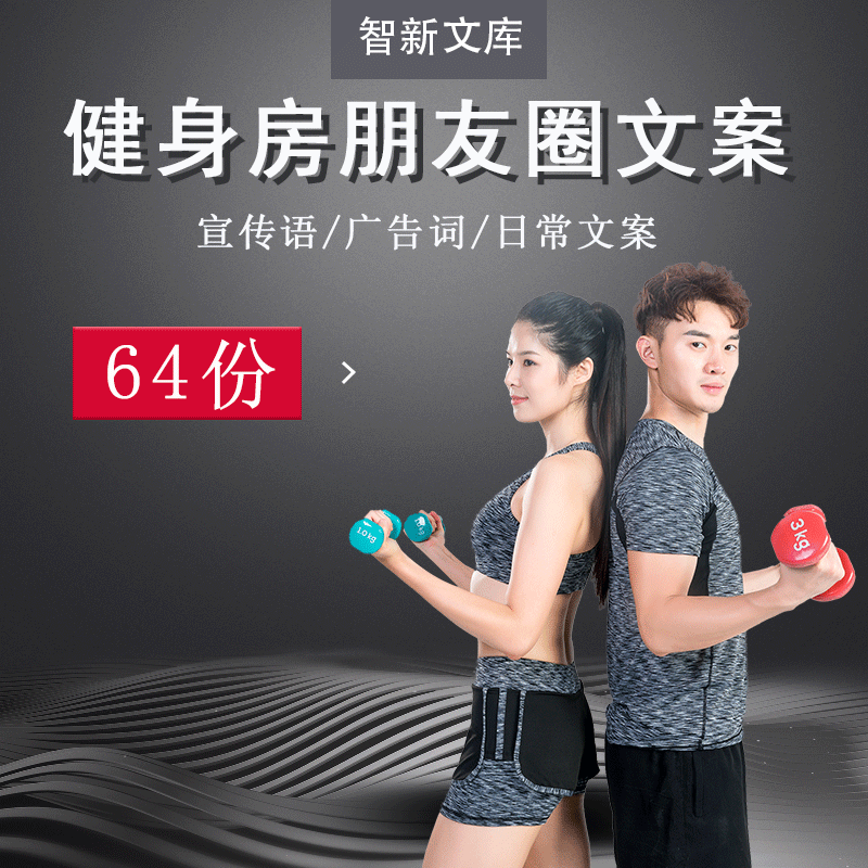 健身房俱乐部朋友圈宣传推广节日创意经典广告词励志语录日常文案