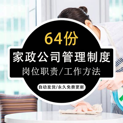 中小型家政公司管理制度 护工保姆保洁财务行政岗位职责工作手册