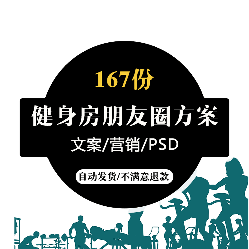 健身房朋友圈营销文案网络拓客推广宣传广告策划方案配图素材