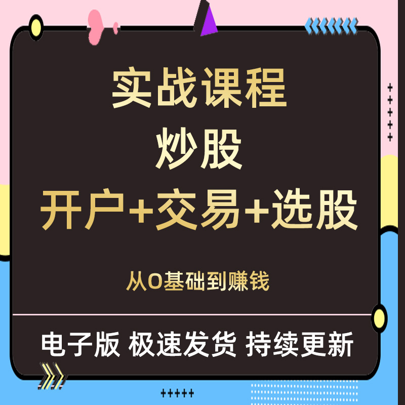 股票炒股理财投资视频实战课程教程入门基础知识神器趋势技术分析