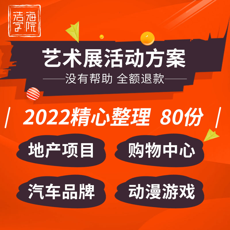 地产项目购物中心汽车动漫游戏电竞比赛珠宝艺术展活动方案例