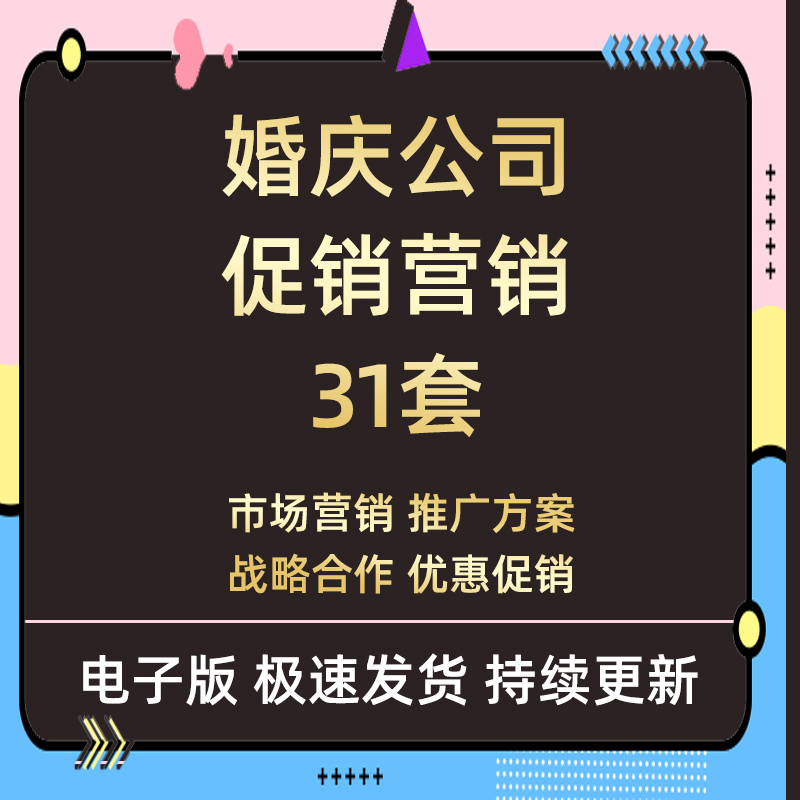 婚庆行业婚礼策划公司市场营销推广策划优惠战略合作规划方案全套