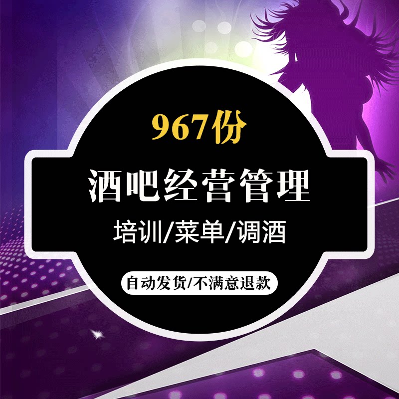 酒吧经营管理营销方案资料派对活动策划方案调酒入门教程视频