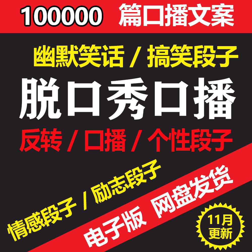 脱口秀教程直播口播搞笑段子文案素材 搞笑写段子手 吐槽笑点笑话